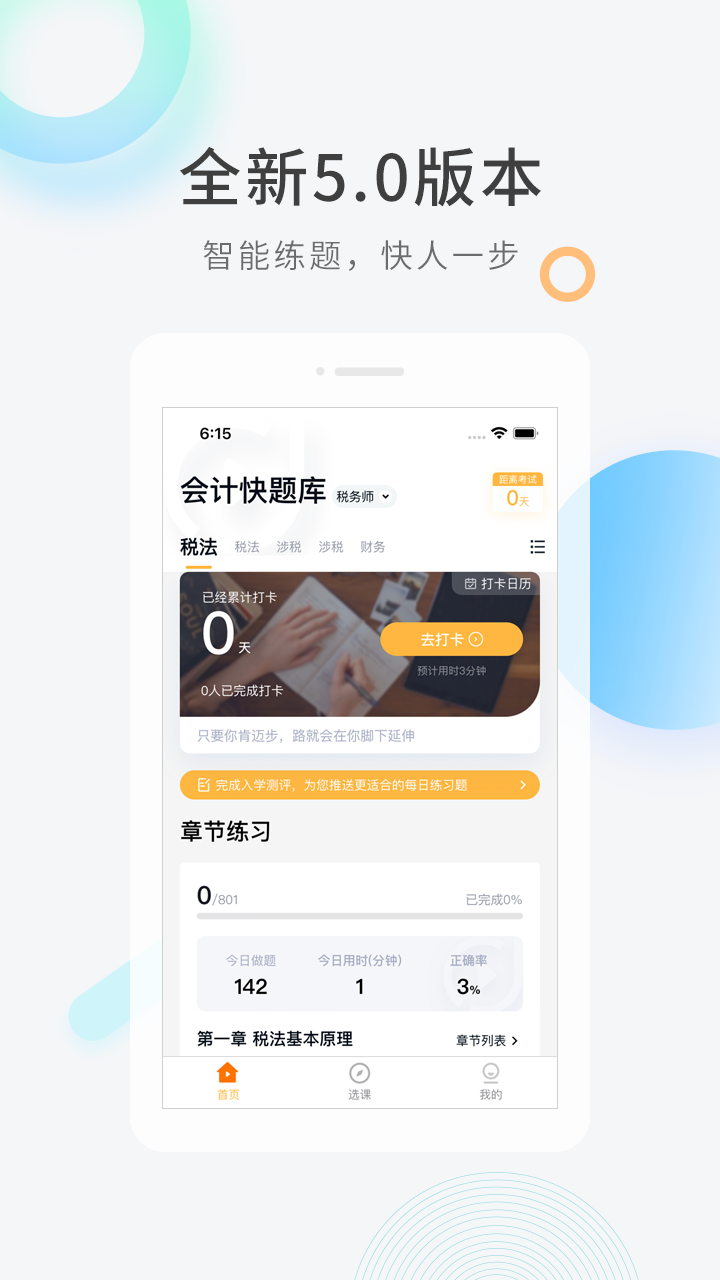 会计快题库app v5.13.7