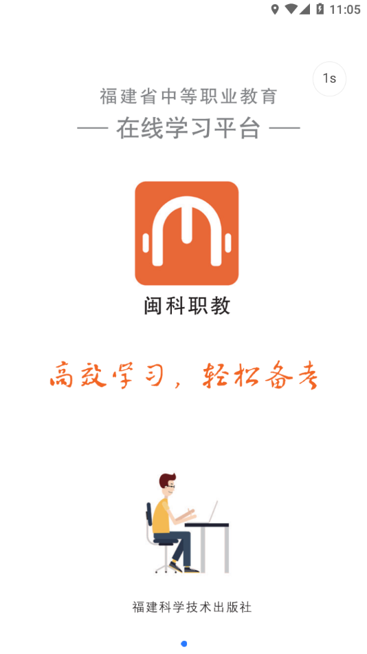 闽科职教app v1.1.1