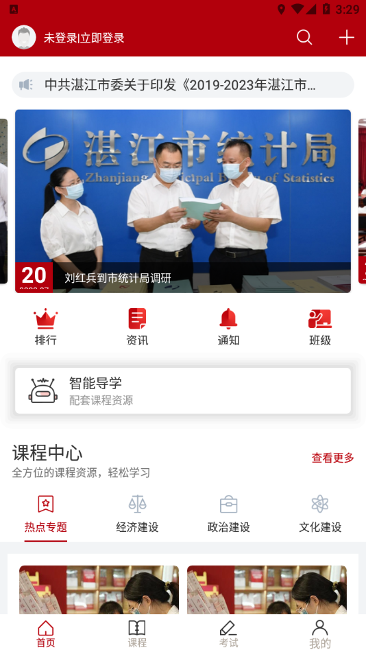 湛江市干部在线学习中心app v3.2.0