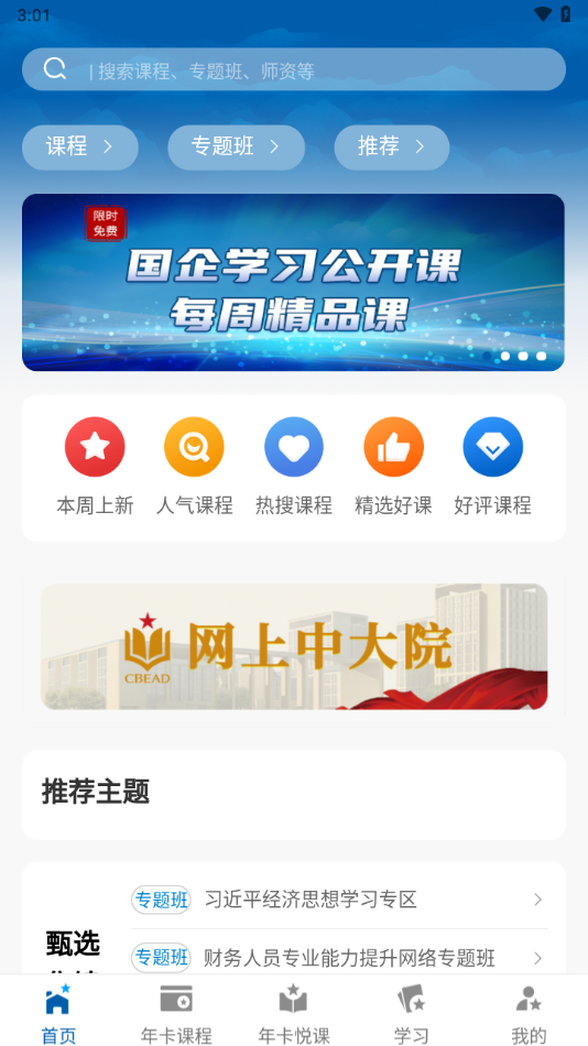 国企学习app官方下载 v2.2.3