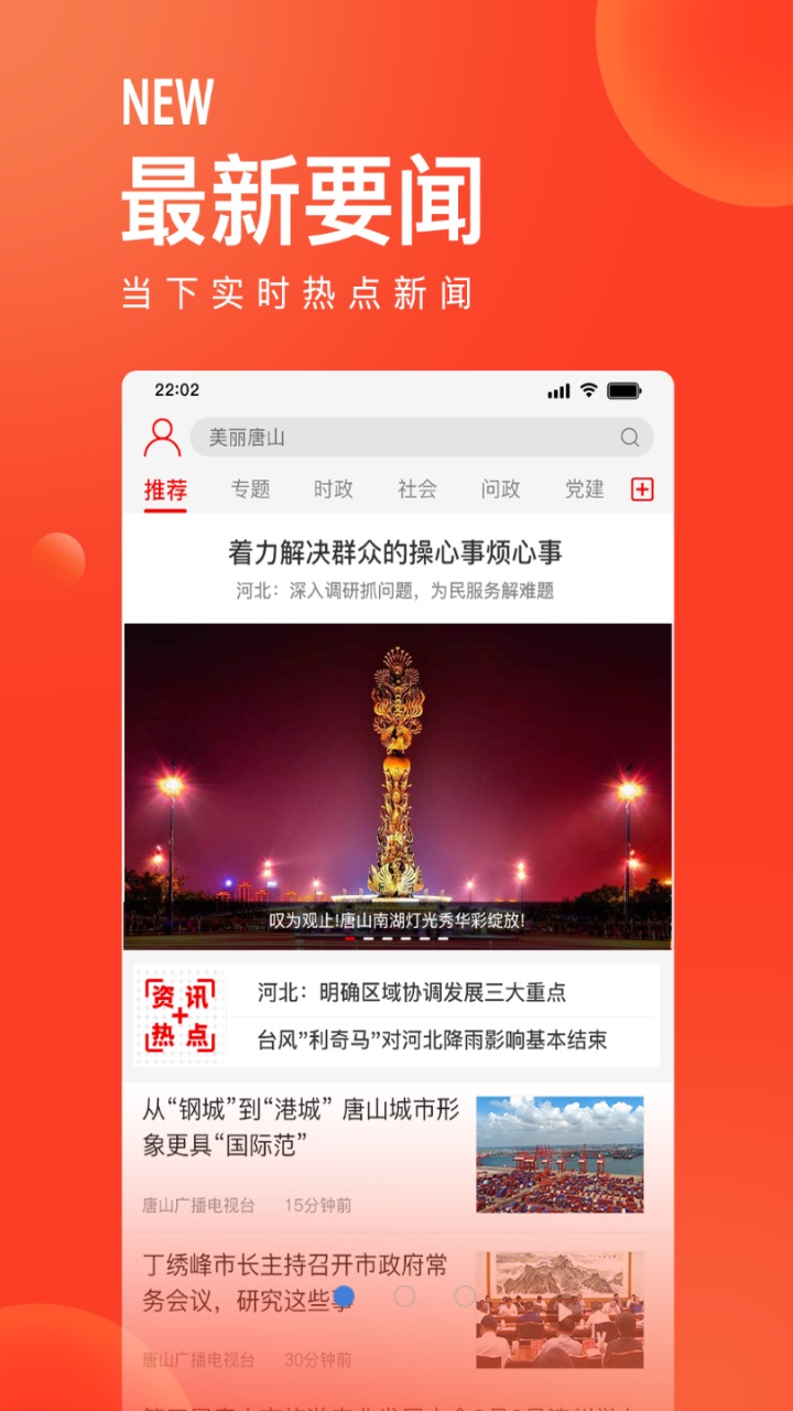 唐山头条最新版 1.9.7安卓版 v1.9.7