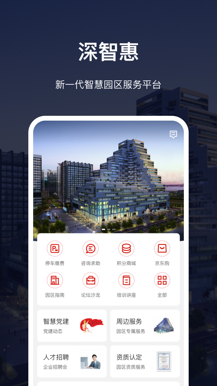 深慧通app v1.16.2
