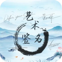 艺术签名生成器APP v1.0.7