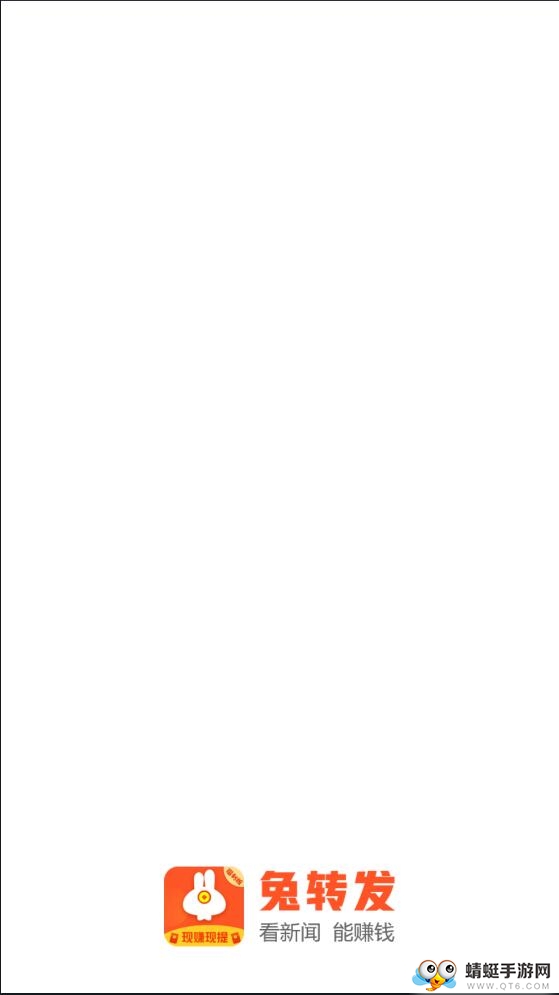 兔转发提现版 5.3.7赚钱版 v5.3.7