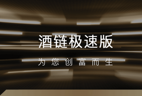 酒链极速版官方版