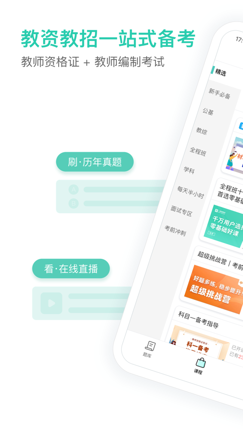 一起考教师教资版app v1.7