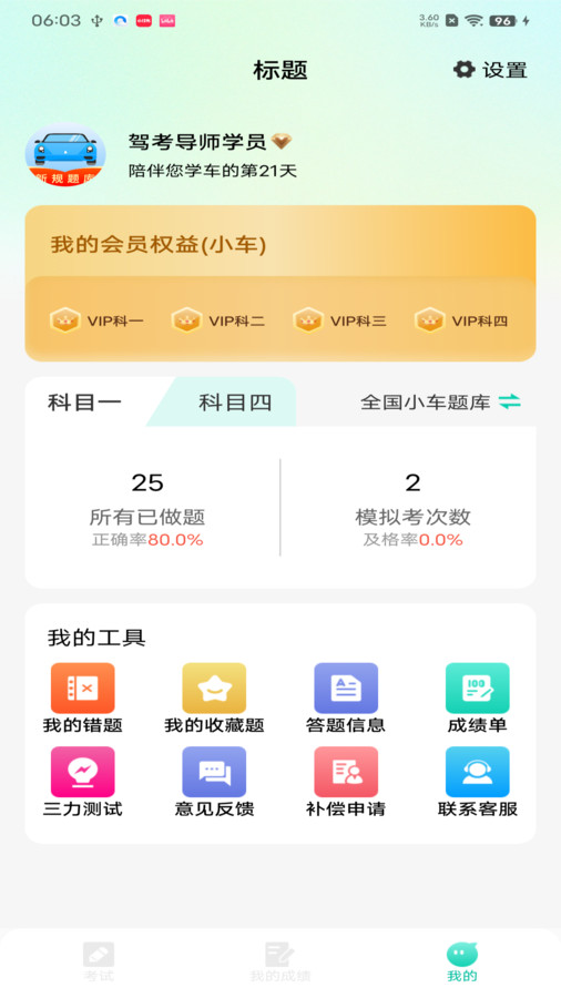 驾考导师app v1.0.8