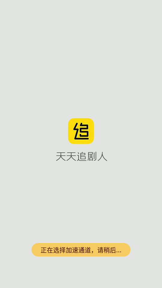 追剧人app v4.0.9