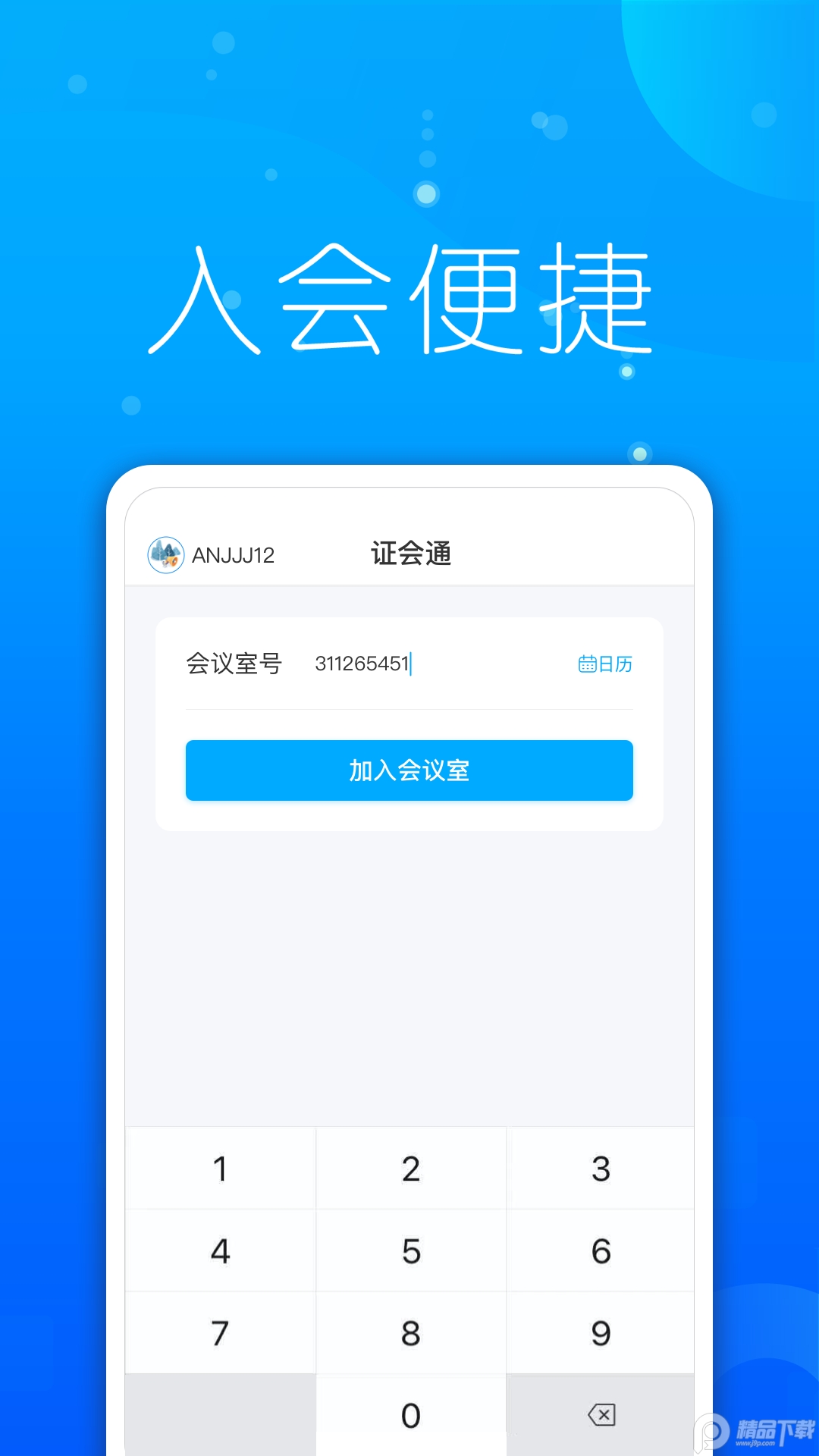 证会通app免费 v1.1.0