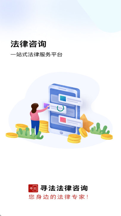 寻法法律咨询app最新版 v1.0.6