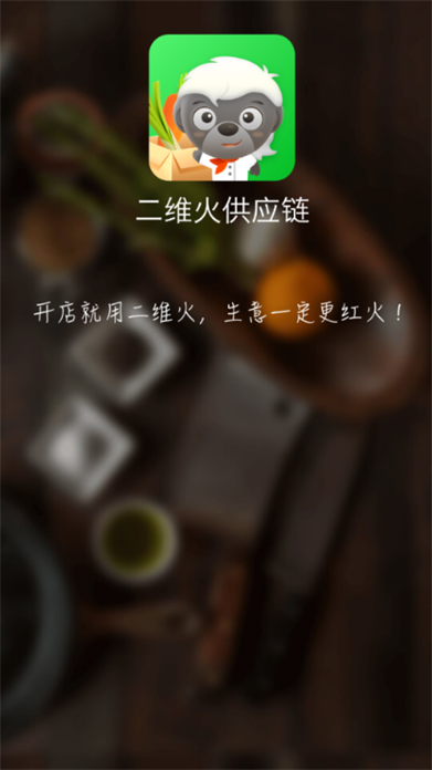 二维火供应链app v2.7.52