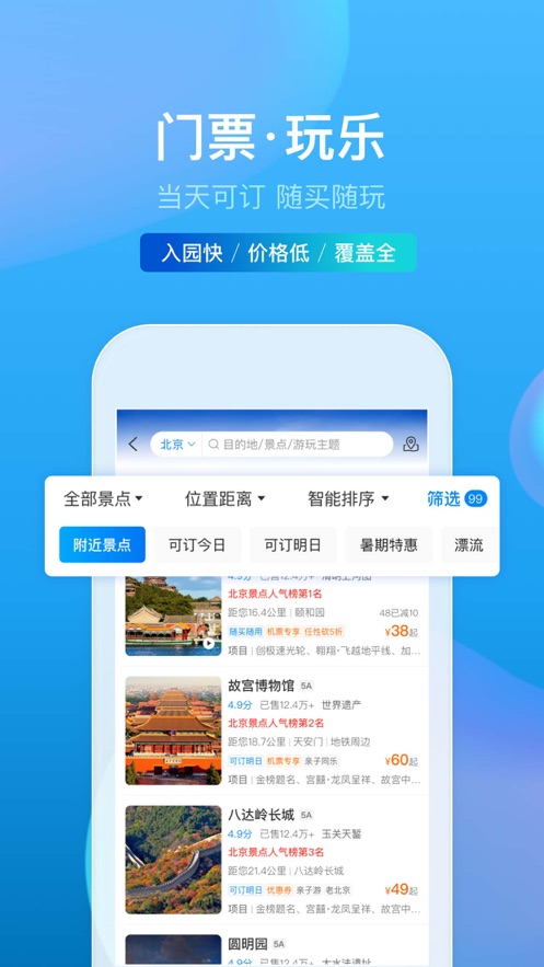 -携程网上订票app安卓最新下载 8.89.4