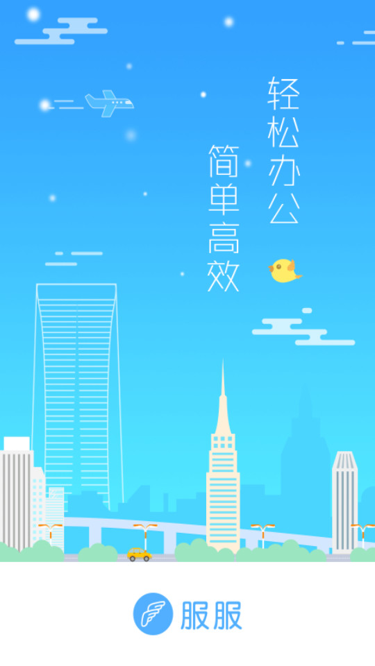 服服软件最新版