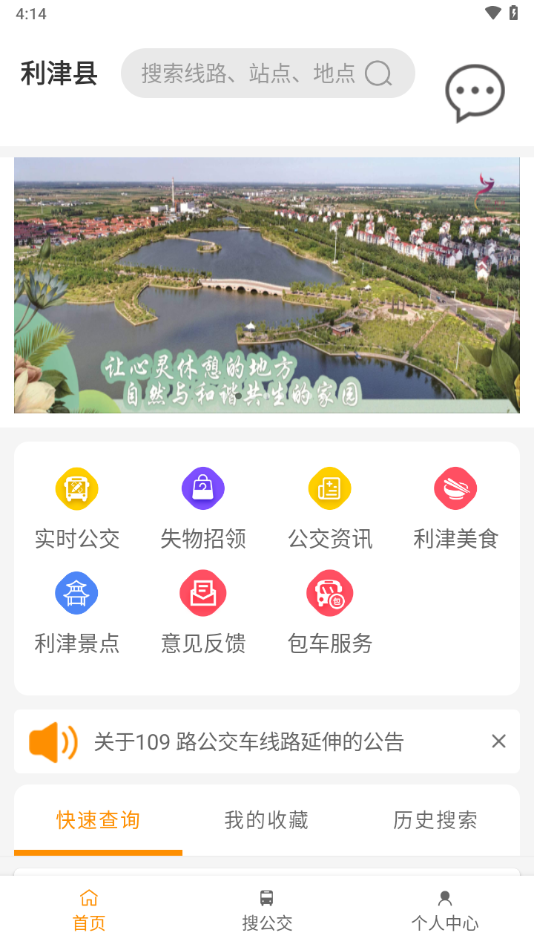 利津智慧公交app v1.0.8