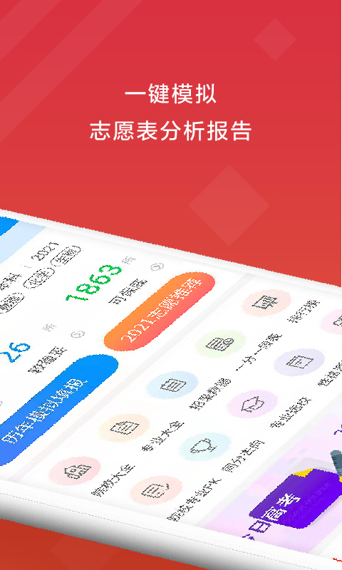 高考e志愿app v9.1.4
