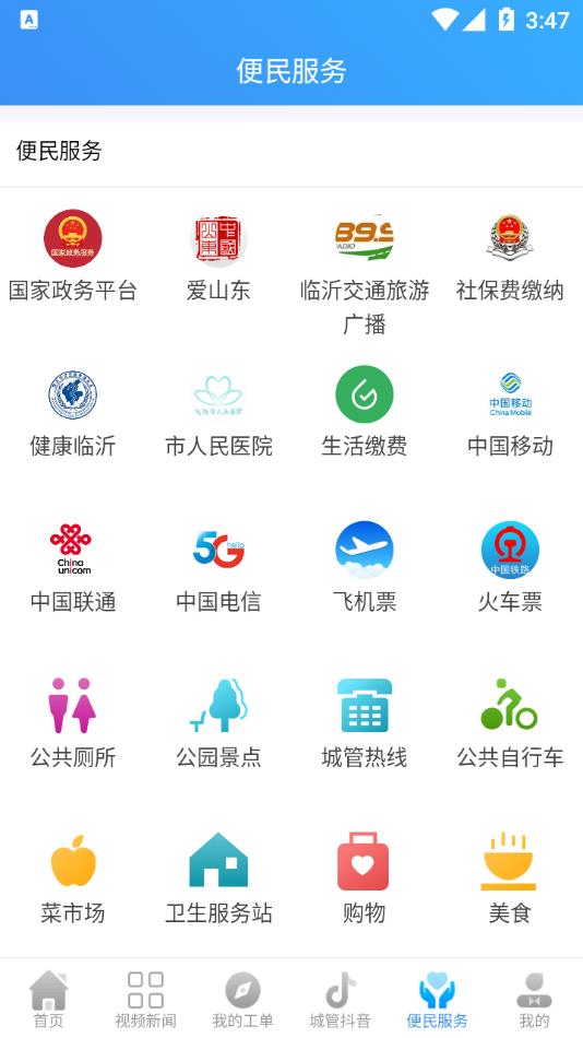 临沂城管市民通app v4.6.2