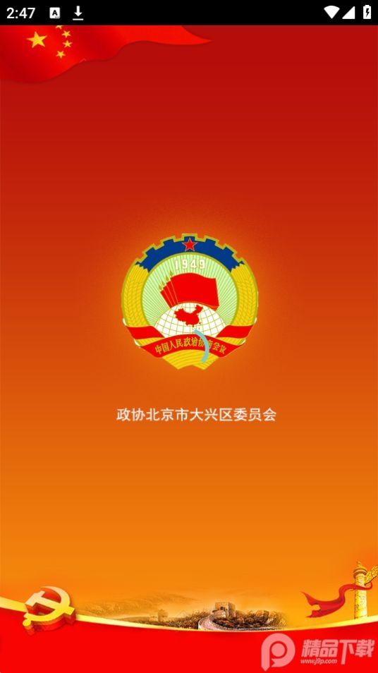 大兴政协app最新官方版 v1.0.0