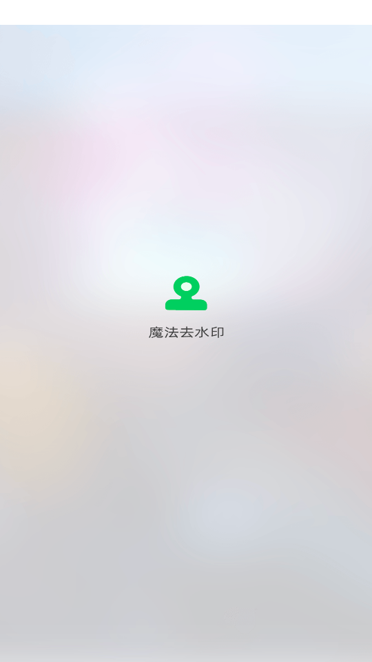 视频去水印达人软件 v1.0.0