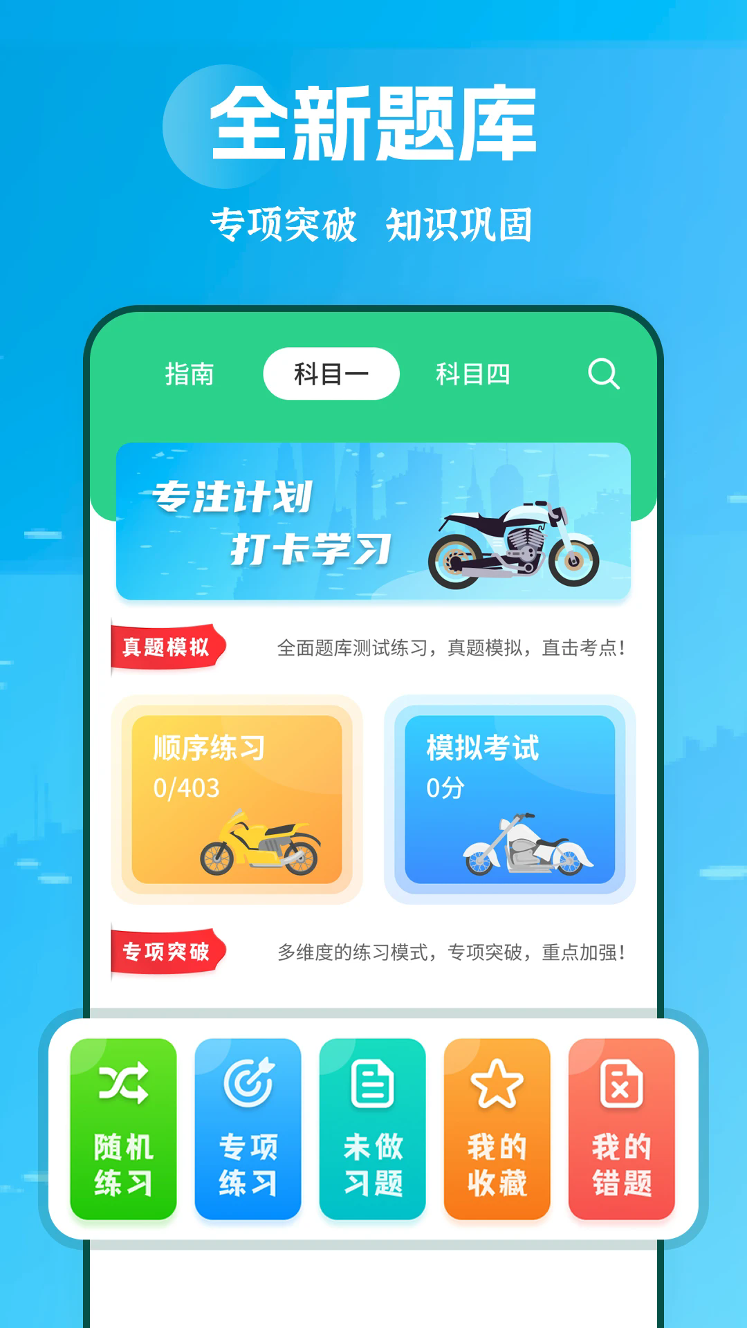 摩托车驾考学堂app v2.3.5