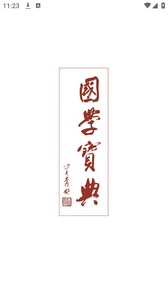 国学宝典app v2.7.4