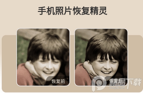 手机照片恢复精灵免费版