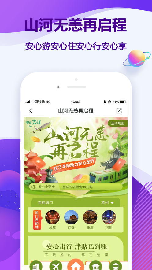 同程旅游安卓版app下载 11.3.4