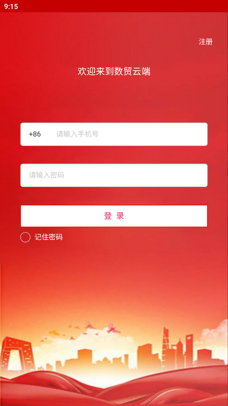 数贸云端app v1.0