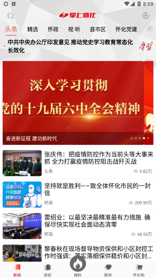 掌上怀化app v4.3.0