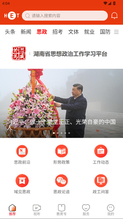 湖南教育发布app最新版 4.0.1安卓版 v4.0.1