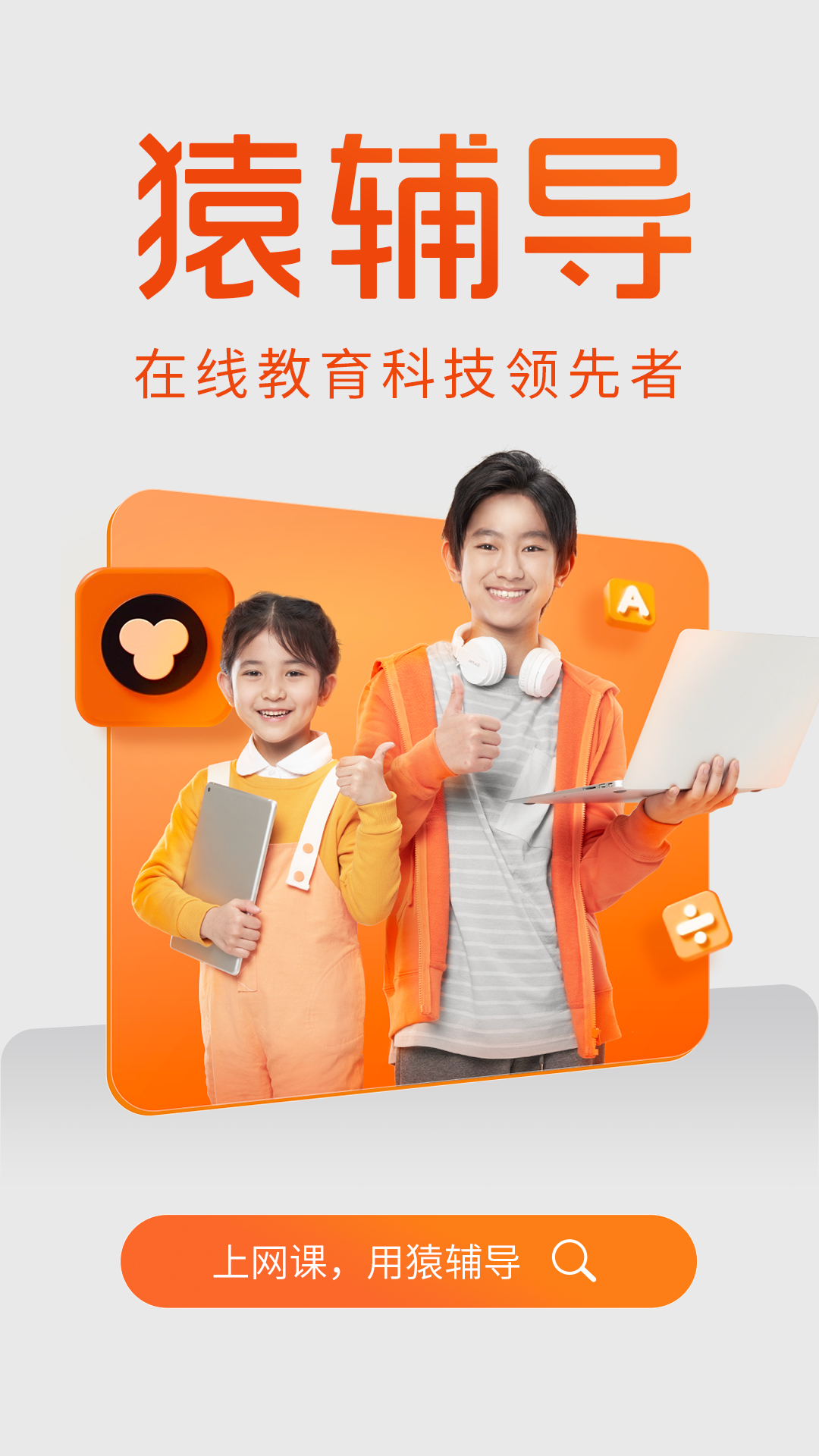 猿辅导app下载安装 v8.26.0