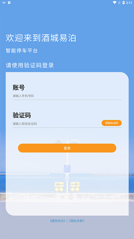 酒城易泊app v1.0.26