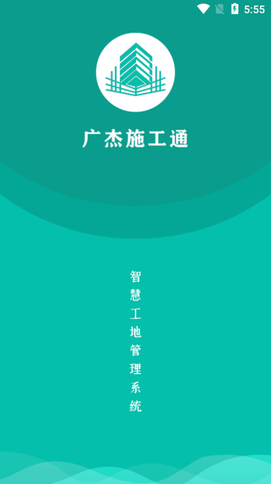 广杰施工通APP v1.0.0