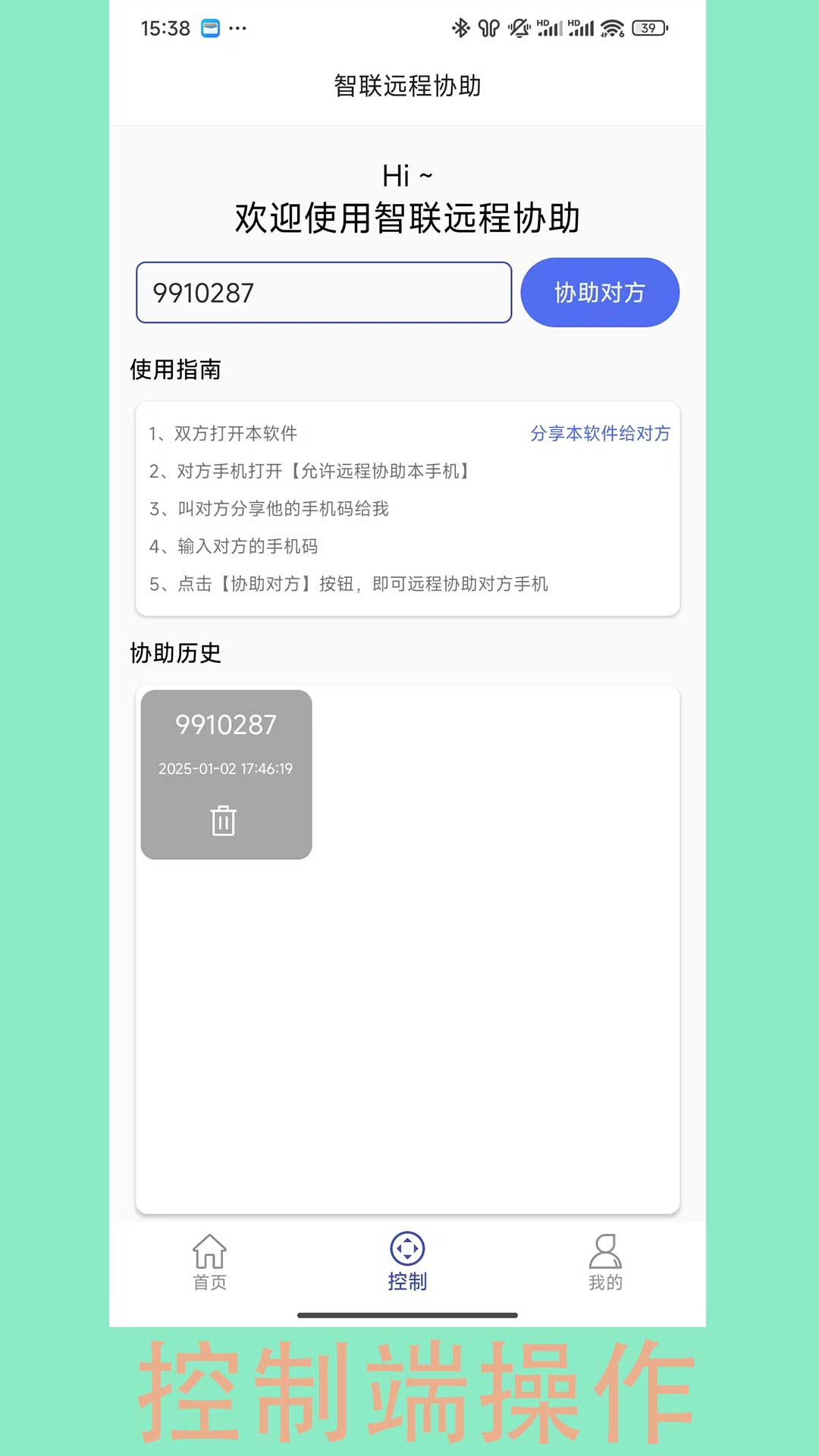 智联远程协助最新版 v1.3.1