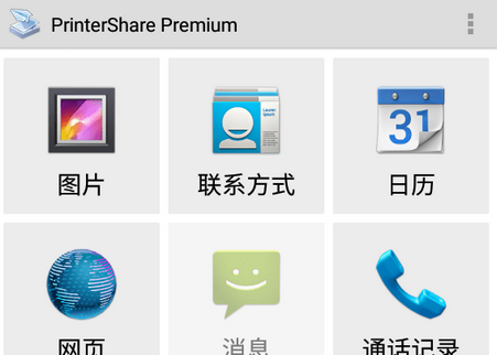 移动打印机趣打印(PrinterShare Mobile Print) 移动打印机趣打印(PrinterShare Mobile Print)
