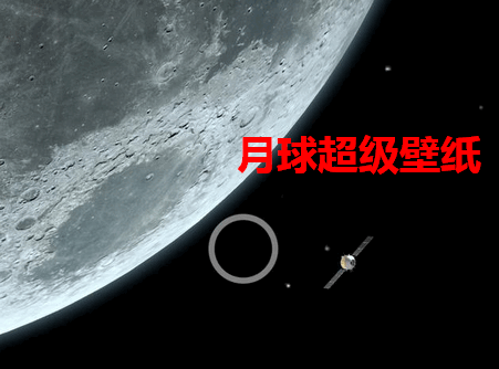 小米月球超级壁纸app最新版 小米月球超级壁纸app最新版
