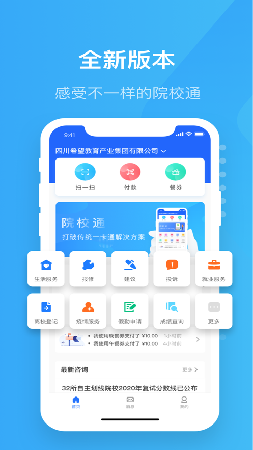 院校通app v2.2.8