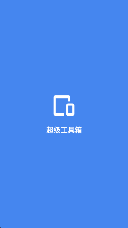 超级工具箱下载最新版 v4.0.3