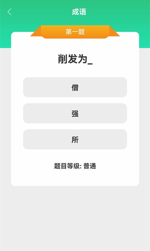 成语大挑战下载安装 v1.4.3