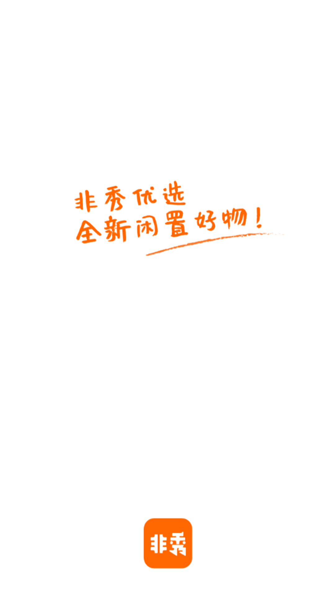 非秀app v1.1.0