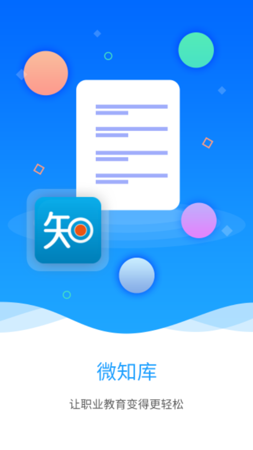 微知库学生版app最新下载 v4.0.66
