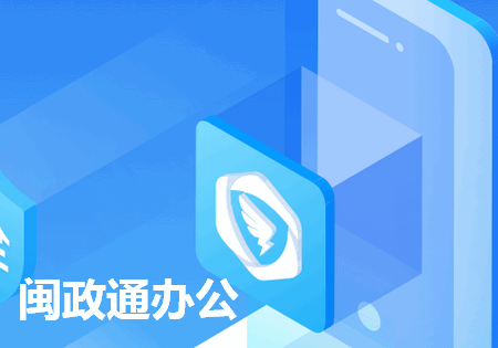 闽政通办公app客户端