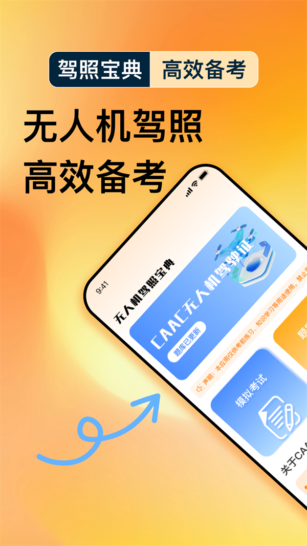 无人机驾照宝典app v1.0.0