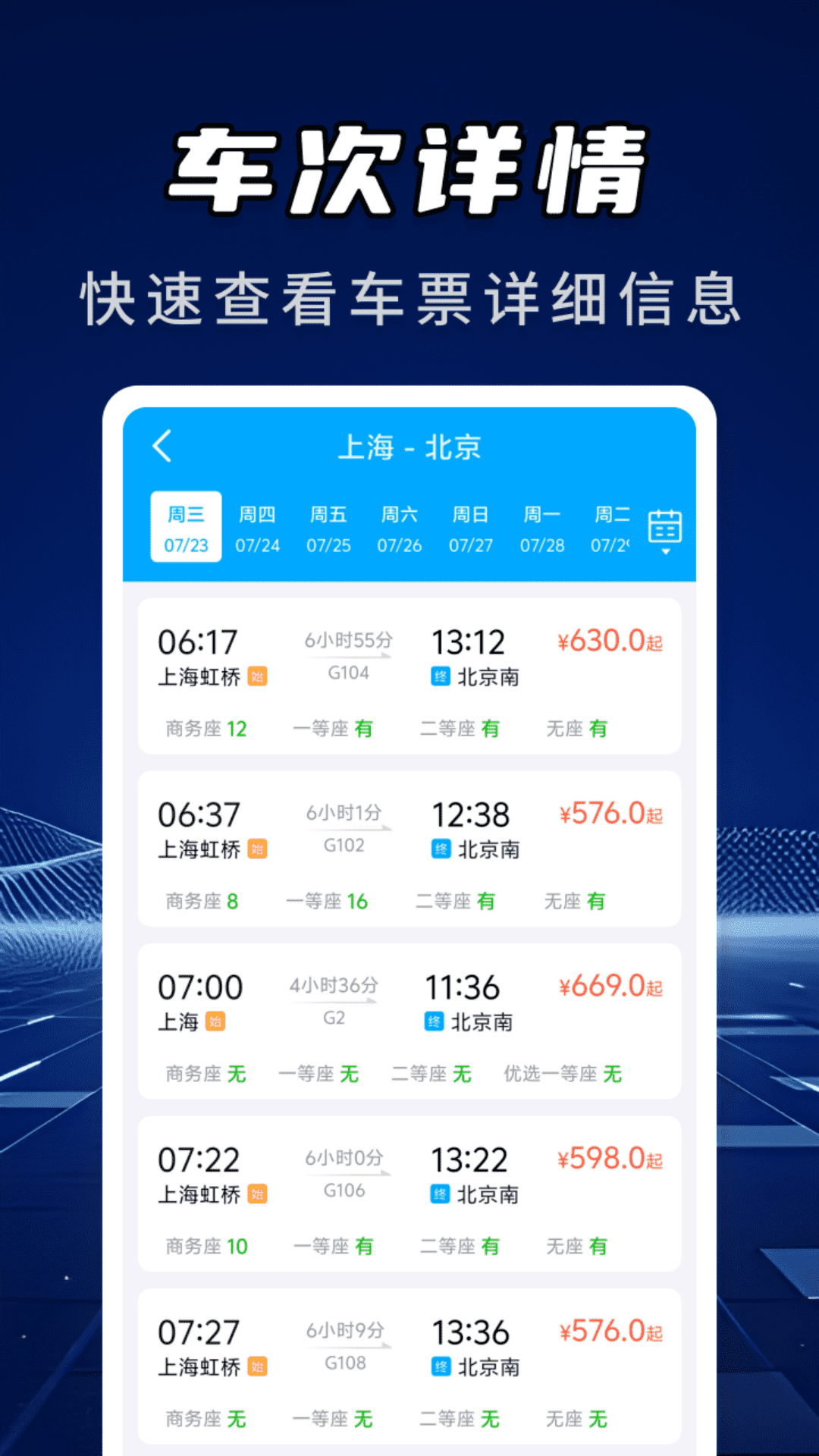 高铁火车票信息查询app v1.0.4