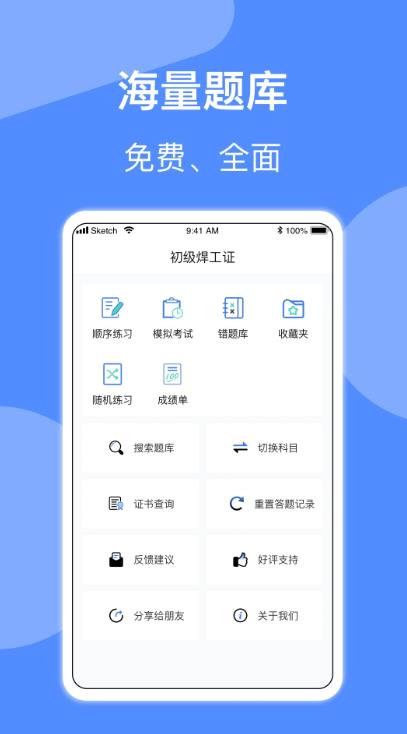 焊工题库考试酷app v2.0.1