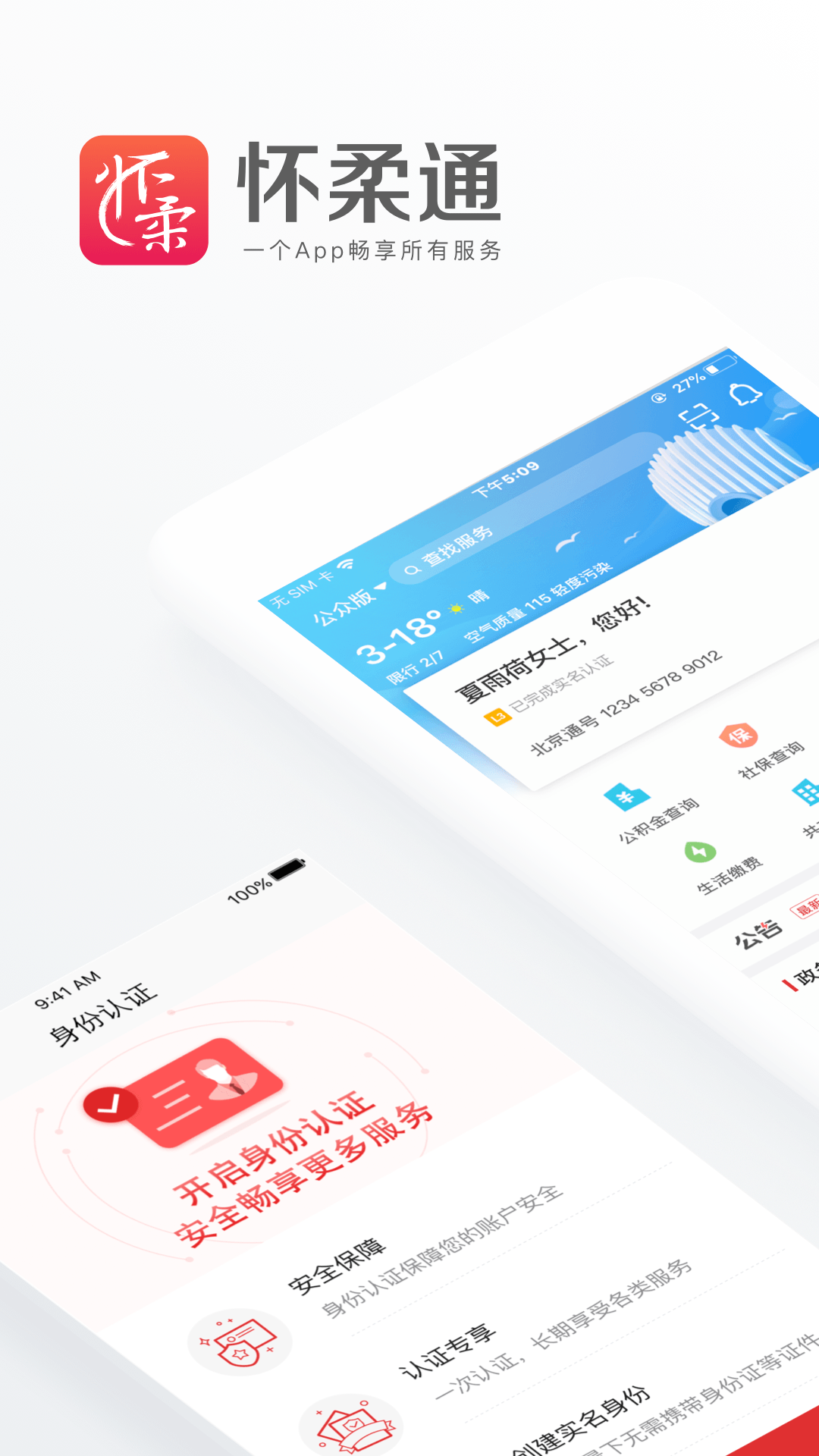 怀柔通app v2.0.0