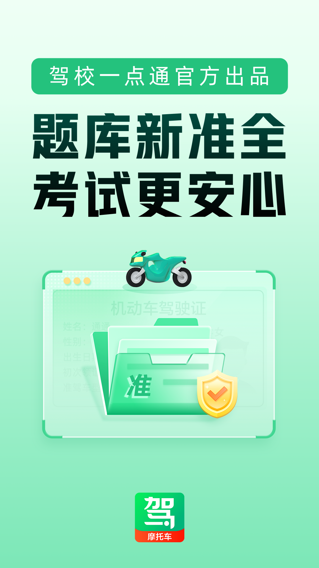 驾校一点通摩托车app v17.8.1