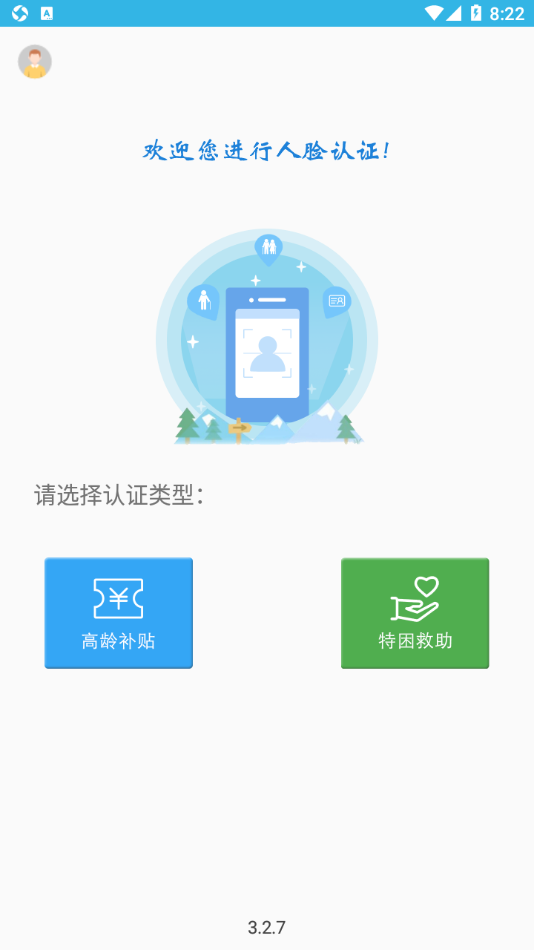 高龄补贴认证app下载 v3.2.9