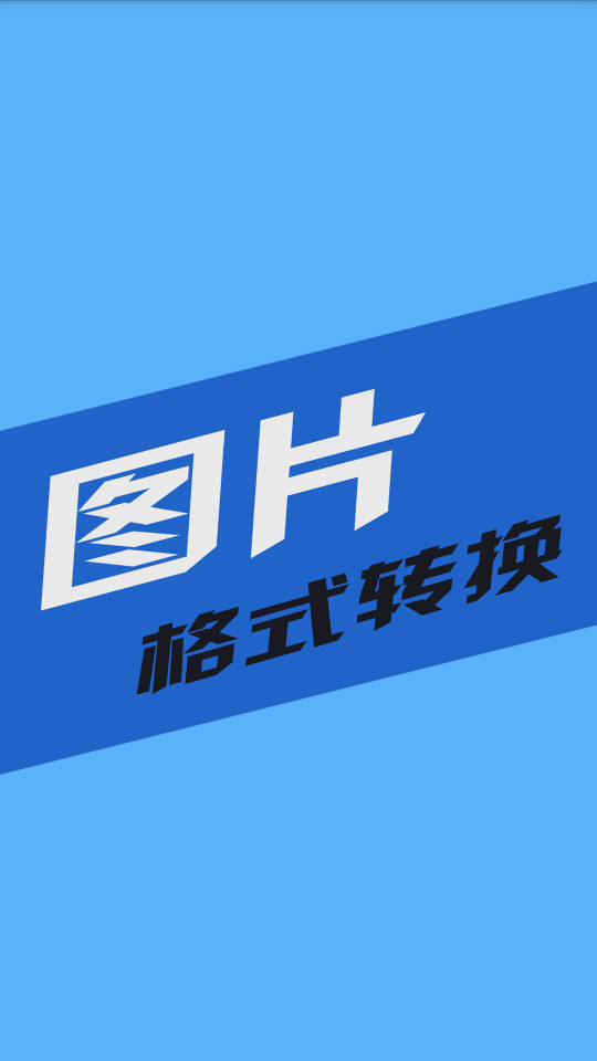 小空图片格式转换软件 v1.0.1