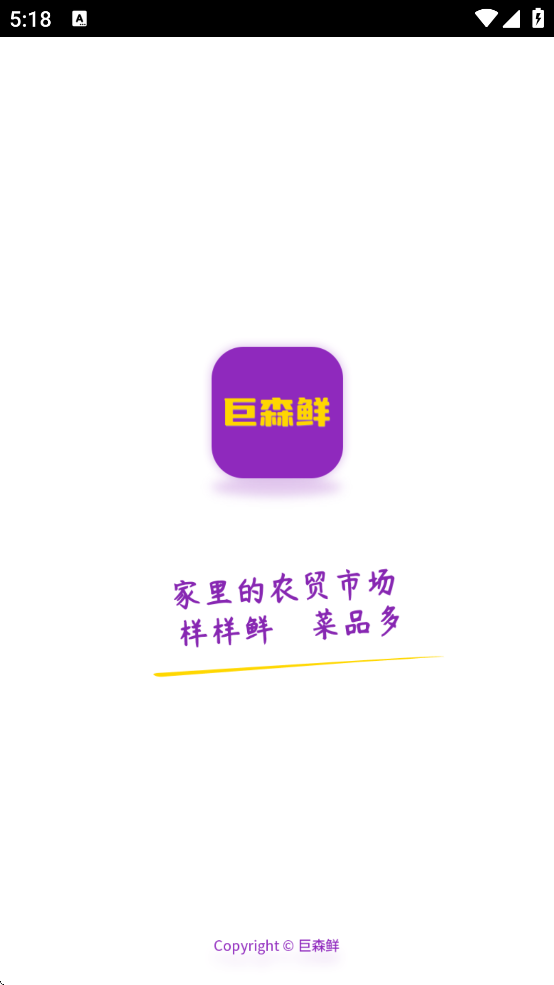 巨森鲜手机版下载 V10.6.2