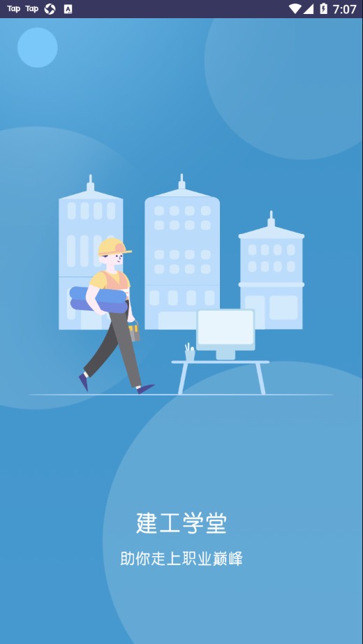 建工学堂app v1.0.4